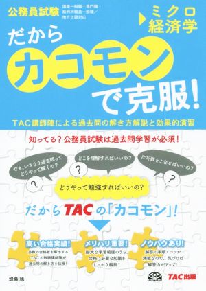 だからカコモンで克服！ミクロ経済学 公務員試験