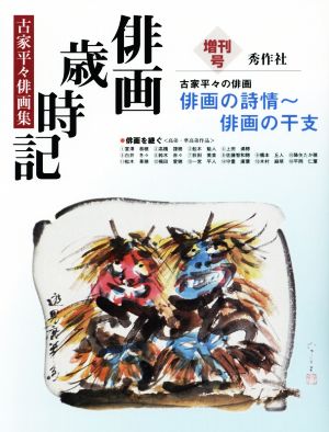 俳画歳時記 増刊号 古家平々俳画集:俳画の詩情～俳画の干支