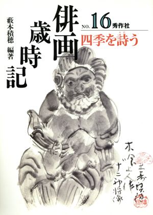 俳画歳時記(No.16) 四季を詩う