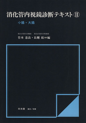 消化管内視鏡診断テキスト(2) 小腸・大腸