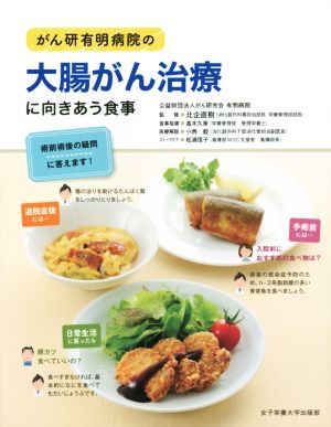 がん研有明病院の大腸がん治療に向きあう食事 術前術後の疑問に答えます！