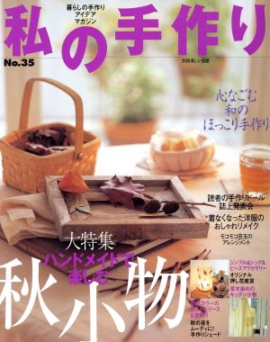 私の手作り(No.35)大特集/ハンドメイドで楽しむ秋小物別冊美しい部屋