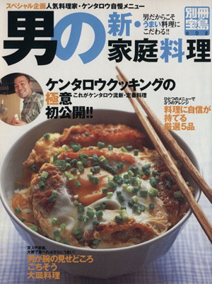 男の新・家庭料理 別冊宝島602