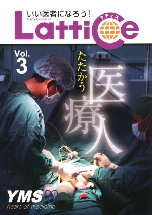 たたかう医療人 いい医者になろう！LatticeVol.3