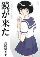 鏡が来た 高橋留美子短編集 ビッグCスペシャル