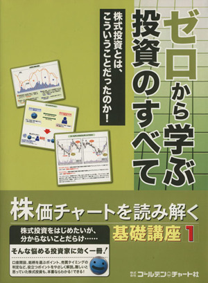 ゼロから学ぶ投資のすべて 基礎講座1