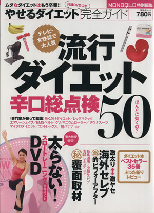 やせるダイエット完全ガイド 流行ダイエット辛口総点検50 晋遊舎ムック