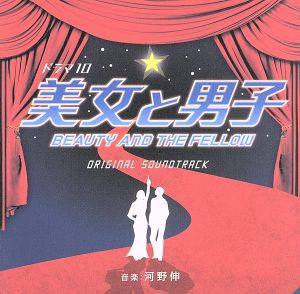 NHK ドラマ10「美女と男子」オリジナルサウンドトラック