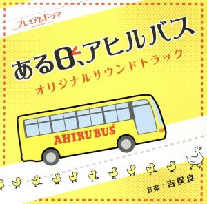 NHK プレミアムドラマ「ある日、アヒルバス」オリジナルサウンドトラック