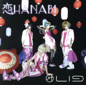 恋HANABI(初回限定盤)(DVD付)