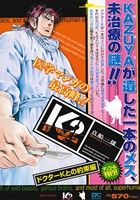 【廉価版】K2 ドクターKとの約束編(アンコール刊行！) 講談社プラチナC