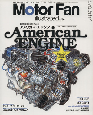 Motor Fan illustrated(Vol.54) 特集 エンジン Part5 American ENGINE モーターファン別冊