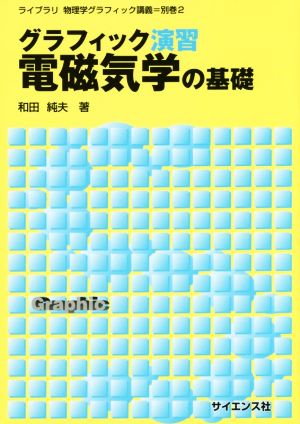 グラフィック演習 電磁気学の基礎 ライブラリ物理学グラフィック講義別巻2