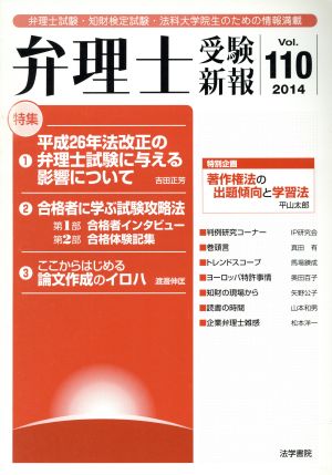 弁理士受験新報(Vol.110) 平成26年法改正の弁理士試験に与える影響について