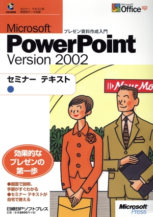 Microsoft PowerPoint Version2002 セミナーテキスト