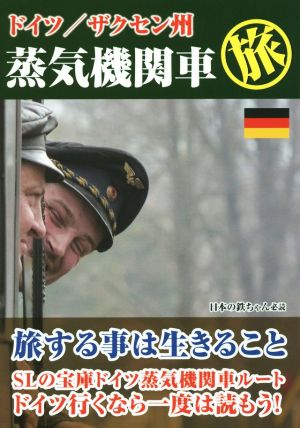 ドイツ/ザクセン州 蒸気機関車旅 日本の鉄ちゃん必読