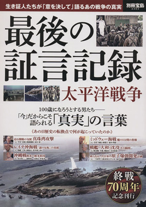 最後の証言記録 太平洋戦争終戦70周年記念刊行別冊宝島2363
