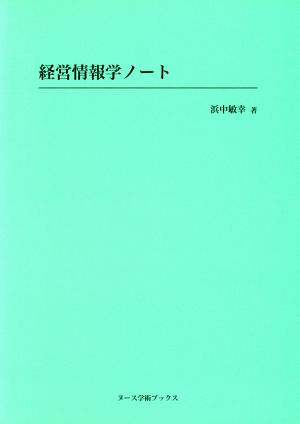 経営情報学ノート ヌース学術ブックス