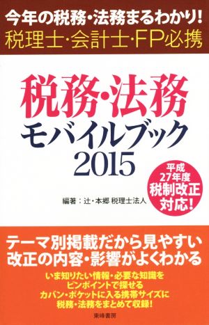 税務・法務モバイルブック(2015) 今年の税務・法務まるわかり！ 税理士・会計士・FP必携