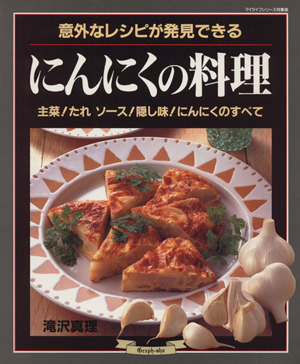 にんにくの料理 意外なレシピが発見できる マイライフシリーズNo.428