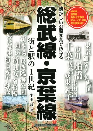 総武線・京葉線 街と駅の1世紀 懐かしい沿線写真で訪ねる