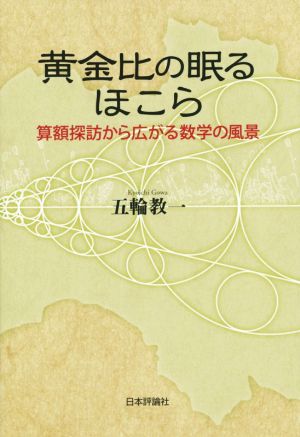 黄金比の眠るほこら 算額探訪から広がる数学の風景