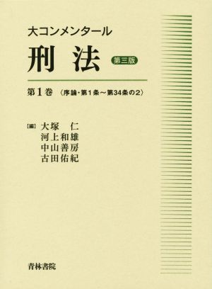 大コンメンタール刑法 第三版(第1巻) 序論・第1条～第34条の2