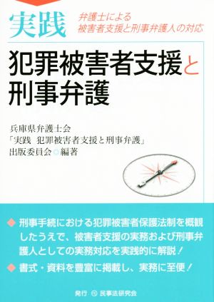 実践犯罪被害者支援と刑事弁護 弁護士による被害者支援と刑事弁護人の対応