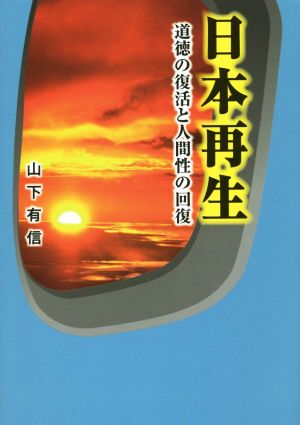 日本再生 道徳の復活と人間性の回復