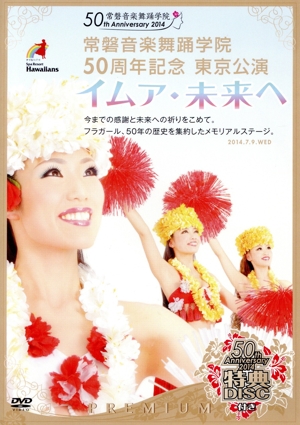 常磐音楽舞踊学院50周年記念 東京公演 イムア・未来へ