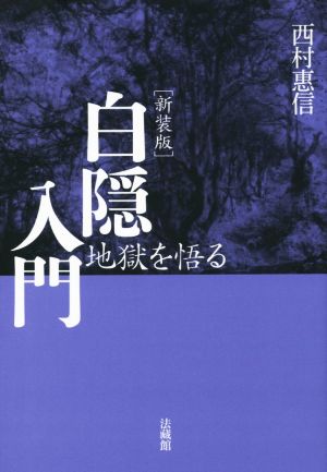 白隠入門 新装版 地獄を悟る