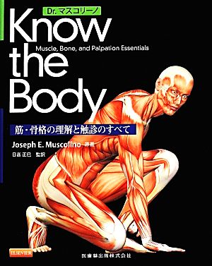 Dr.マスコリーノ Know the Body 筋・骨格の理解と触診のすべて