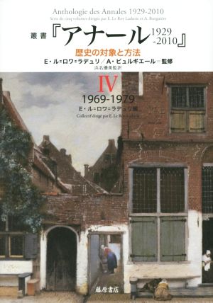 叢書『アナール1929-2010』(Ⅳ)歴史の対象と方法 1969-1979