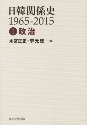 日韓関係史1965-2015(Ⅰ) 政治