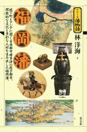 福岡藩城下町とアジアに開く自由都市博多津の双子都市、開放的な文化と多彩な人材を生み出した福岡藩。シリーズ藩物語