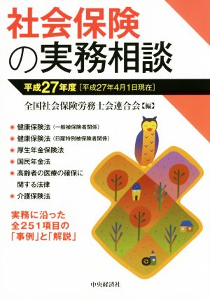 社会保険の実務相談(平成27年度)