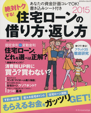 絶対トクする！ 住宅ローンの借り方・返し方(2015) エクスナレッジムック