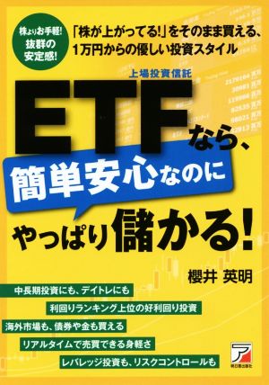 ETFなら、簡単安心なのにやっぱり儲かる！