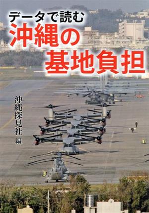 データで読む沖縄の基地負担