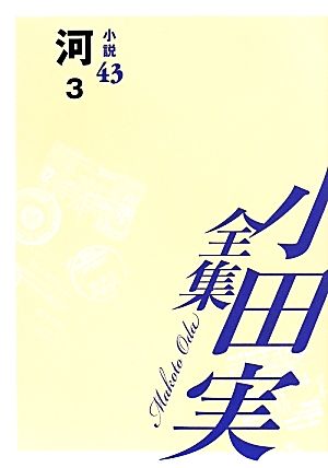 小田実全集 小説(43) 河 3