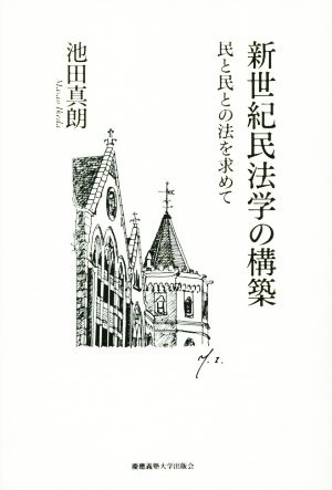 新世紀民法学の構築 民と民との法を求めて