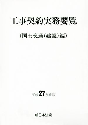 工事契約実務要覧(平成25年度版) 国土交通(建設)編