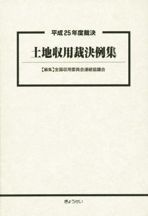 土地収用裁決例集(平成25年度裁決)