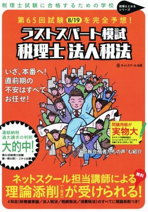 ラストスパート模試 税理士 法人税法 第65回試験を完全予想！ 税理士とおるシリーズ