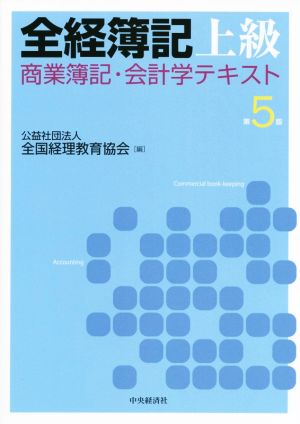 全経簿記上級 商業簿記・会計学テキスト 第5版 新品本・書籍 | ブック