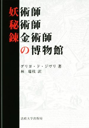 妖術師・秘術師・錬金術師の博物館 新装版