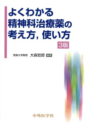 よくわかる精神科治療薬の考え方,使い方 3版