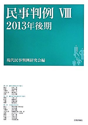 民事判例 2013年後期(Ⅷ)