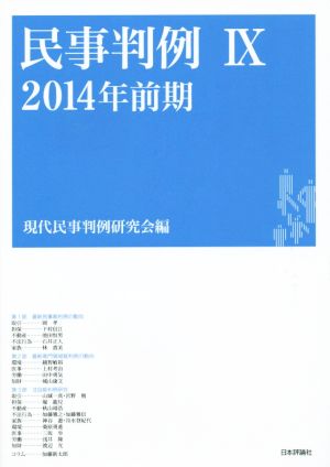 民事判例 2014年前期(Ⅸ)