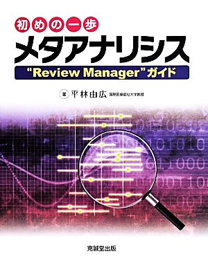 初めの一歩 メタアナリシス “Review Manager